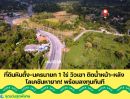  - ที่ดินหินตั้ง-นครนายก 1-0-0.1 ไร่ วิวเขา ติดน้ำหน้า-หลัง โลเคชันหายาก! พร้อมลงทุนทันที