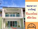 - ขายทาวน์เฮ้าส์ 21.8ตรว. ม.พฤกษา18/1 บางใหญ่ รีโนเวทใหม่ ฟรีโอน .