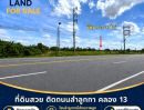 - ขายที่ดินติดถนน 4 เลนลำลูกกา 5-3-19 ไร่ คลอง13 ใกล้สนามกอลฟ์ลำลูกกา โซน รังสิต-ลำลูกกามีศักยภาพสูงต่อขยายรถไฟฟ้ามาสถานีคูคตลำลูกกา ปทุมธานี