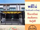 - ขายทาวน์เฮ้าส์17.6ตรว. ม.พลีโน่ รัตนธิเบศร์-บางใหญ่ รีโนเวทใหม่ ต่อเติมครบ จัดกู้ฟรี