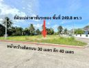 - ขายที่ดินตาขันถมแล้วเนื้อที่ 249 ตรว. ซอยโรงสีหนองคอกหมู ใกล้ถนนเส้น6031-500 เมตร อ.บ้านค่าย จ.ระยอง