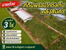 - ที่ดินพร้อมโกดังเก็บของคลอง10 ลำลูกกา ทำเลศักยภาพ