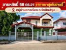 - ขายบ้านเดี่ยวรังสิตปทุม หมู่บ้านดาวเรือง สวนพริกไทย พื้นที่ 56 ตรว. ทำเลทอง ราคา 2.8 ล้าน ราคาเบาสุดในย่านนี้ สภาพนางฟ้า พร้อมเข้าอยู่ทันที