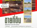 - ขายที่ดิน10 ไร่ 1 งาน 10 ตารางวาท ที่ทำเลดีจังหวัดมุกดาหาร