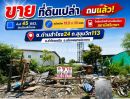 - ดิน ถมแล้ว! ซอยด่านสำโรง 24 ถนนสุขุมวิท 113 เมืองสมุทรปราการ พื้นที่ 45 ตารางวา