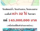 - ขายที่ดินเปล่า 32 ไร่ แปลงใหญ่ ติดถนน 2 ด้าน ทำเลดี จังหวัดนครนายก