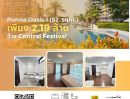 - ปันนา เรสซิเดนซ์ โอเอซิส 1ห้องมุมวิวสระ Punna Residence Oasis 1 (Pool view Corner room