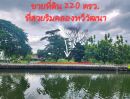  - ขายที่ดิน 220 ตร.ว. ติดคลองทวีวัฒนา แปลงสวย ราคาเจ้าของ ปล่อย ขาย ราคาถูก ใกล้ถนนพรานนก - สาย 4 ใกล้ ม.กรุงเทพธน ใกล้ ม.มหิดล ทำเลทอง ทำเลมีอนาคต