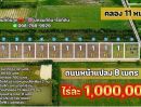 - ที่ดินคลอง11 รังสิต ปทุมธานี ไร่ละ 1 ล้านบาท เข้าจากถนนรังสิตนครนายกแค่ 6 กม.