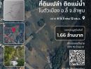 - โอกาสทองของนักลงทุนและผู้สนใจที่ดินธรรมชาติในตัวเมือง อ.ลี้ จ.ลำพูน ทรัพย์ขายทอดตลาดโดยสำนักงานบังคับคดีจังหวัดลำพูน