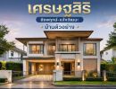 - ขายขาดทุน บ้านเดี่ยว เศรษฐสิริ ชัยพฤกษ์ แจ้งวัฒนะ บ้านตัวอย่างแต่งหรูทั้งหลัง 260 ตร.ม. 5 ห้องนอน