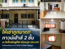 - ให้เช่าถูกมาก!! ทาวน์เฮ้าส์ 2 ชั้น ม.ดิเอ็กซ์คลูซีฟ อ่อนนุช ประเวศ ใกล้แยกพัฒนาการ โลตัส รถไฟฟ้า ซีคอนฯ