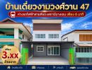 - ขายบ้านเดี่ยว งามวงศ์วาน 47 ชินเขต 2/6 ใกล้การไฟฟ้า PEA & รถไฟฟ้า บางเขน ในราคาเพียง 3.59 ล้าน!