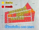 - ขายที่ดินแบ่งล๊อค 100 ตารางวา (โซนพัทยา แหลมฉบัง) ตำบลตะเคียนเตี้ย บางละมุง ชลบุรี เพียงแค่ 3 กม. ถึงถนนสุขุมวิท