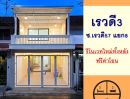  - ขายทาวน์เฮ้าส์17ตรว. ม.เรวดี3 ซ.เรวดี57 แยก8 รีโนเวทใหม่ทั้งหลัง ฟรีโอน
