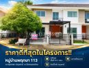 - ขายทาวน์เฮ้าส์ 2 ชั้น หมู่บ้านพฤกษา 113 ถนนกรุงเทพ-ปทุมธานี ซอยวัดหนองปรง หลังมุม สภาพใหม่มาก! พื้นที่ 21.1 ตรว.