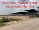 - ขายที่ดินใกล้ตลาดไท ซอยบงกช 26 เนื้อที่ เนื้อที่ 5 ไร่ ขายไร่ละ 3.6 ล้าน คลองหลวง ปทุมธานี
