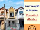  - ขายทาวน์เฮ้าส์16ตรว. ม.เบญจศิริ เพชรเกษม91 รีโนเวทใหม่ ฟรีค่าโอน