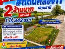 - ขายถูก #ที่ดินคลอง11 ปทุมธานี 1 ไร่ 342 ตร.ว 2 ล้านบาทเท่านั้น