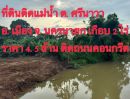 - โอกาสพิเศษ ที่ดินริมน้ำนครนายก เกือบ 2 ไร่ ปรับราคาลงเหลือ 4.5 ล้านบาท