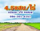 - ถูก 4.5แสนต่อไร่ แปลงละ2ไร่ บ้านนา นครนายก ที่ดินทำเกษตร บ้านสวนใกล้กรุงฯ T o86-3ol-6l6l