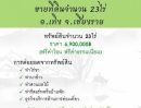 - ขายที่ดิน 23 ไร่ อ.เทิง จ.เชียงราย ราคา 6.9 ล้านบาท