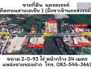  - ขายที่ดิน ติดถนนพหลโยธิน ฝั่งขาเข้านครสวรรค์ ตรงข้ามปั้ม บางจาก ใกล้ ปั้ม ปตท. คู่ และ แหล่งขายของฝาก