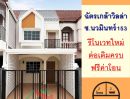 - รีโนเวทใหม่ขาย2.69ล้าน ทาวน์เฮ้าส์16.3ตรว. ม.ฉัตรเกล้า วิลล่า นวมินทร์153 สวยพร้อมอยู่ ฟรีโอน