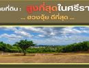  - ท่านใดกำลังมองหาที่ดินที่สูงที่สุดในศรีราชา เพื่อเป็นบ้านหลังสุดท้ายที่มีความสุขในทุกๆวัน