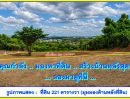  - ท่านใดกำลังมองหาที่ดินที่สูงที่สุดในศรีราชา เพื่อเป็นบ้านหลังสุดท้ายที่มีความสุขในทุกๆวัน