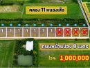 - คลอง 11 หนองเสือ ทำเลดี บรรยากาศดี เหมาะสำหรับทำบ้าน ถนน 8 เมตร เพื่อนบ้านครบ