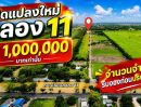 - ที่ดิน 1 ไร่ คลอง 11 หนองเสือ ใกล้ตัวอำเภอเพียง 2 กม.