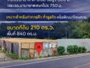  - กาญจนาภิเษก พุทธมณฑลสาย1 ถูกมาก ตรม.ละ 40บาท ที่ดินถมแล้ว 840 ตร.ม รร.นานาชาติ SISB ธนบุรี 600 ม.