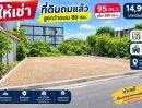 - ให้เช่า ที่ดินถมสูงกว่าถนน 80 ซม. 95 ตร.ว. หรือ 380ตรม. 7-11 เพียง 80 ม. รพ.ลาดพร้าว 1 กม. ทำเลลาดพร้าว 76-82 เชื่อมต่อรัชดา18 เ