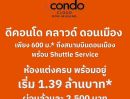 - dcondo cloud Don Mueang คอนโด ใกล้สนามบินดอนเมือง Fully Furnished พร้อมเข้าอยู่ เดินทางสะดวก