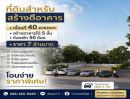 - ขายที่ดินติดถนนสุขุมวิทเพื่อสร้างอาคาร เนื้อที่ 40 ตรว. ใกล้ม.บูรพา ใกล้หาดบางแสน เมืองชลบุรี