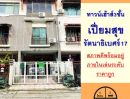 - ขายถูก3.29ล้าน ทาวน์เฮ้าส์3ชั้น 17.9ตรว. ม.เปี่ยมสุข รัตนาธิเบศร์17 สาพดีพร้อมอยู่ จัดกู้ฟรี