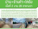  - บ้านพร้อมที่ดิน ทำเลธุรกิจ เมืองอุตรดิตถ์