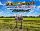  - ขายที่ดิน ย่านลาดหลุมแก้ว ปทุมธานี ซอยบ่อเงิน32 พื้นที่ 2 ไร่ 1 งาน 40.2 ตารางวา ราคาถูกที่สุดในย่านนี้! ขายเพียง 1.79 ล้านบาท