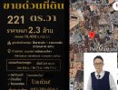 - ขายที่ดินทำเลเมืองขอนแก่น หลังสนามกีฬาจังหวัด เข้าออกได้ 2 ทาง รวม 221 ตรว ราคา 2 ล้านบาท