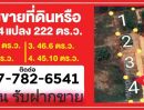 - ขายที่ดินทำเลเมืองขอนแก่น หลังสนามกีฬาจังหวัด เข้าออกได้ 2 ทาง รวม 221 ตรว ราคา 2 ล้านบาท