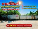  - ขายที่ดิน ย่านมีนบุรี ซ.เจริญพัฒนา 10 (กีบหมู) ถ.สุเหร่าคลองหนึ่ง ใกล้แฟชั่นไอส์แลนด์ ถมแล้วพร้อมปลูกสร้าง! มีแปลงข้างเคียง