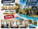 - Grand Florida Beachfront Resort Pattaya คอนโดสไตล์รีสอร์ตติดทะเล