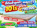  - ที่ดินลำลูกกา คลอง11 ปทุมธานี 10 ไร่ ถูกมาก ไร่ละ 790,000.- (ใกล้เรนวูด ปาร์ค)