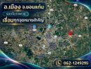 - ขายที่ดิน15ไร่ ติดถนนศรีจันทร์ อ.เมือง จ.ขอนแก่น วงแหวนรอบใน ใกล้ห้าง ตลาด มหาวิทยาลัย รร. รพ.