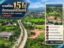 - ขายที่ดิน15ไร่ ติดถนนศรีจันทร์ อ.เมือง จ.ขอนแก่น วงแหวนรอบใน ใกล้ห้าง ตลาด มหาวิทยาลัย รร. รพ.