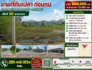 - ขายที่ดิน 60ตร.ว. ต.ตลาดขวัญ อ.ดอยสะเก็ด จ.เชียงใหม่