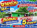- ขายด่วน #ที่ดินคลอง4 #คลองหลวง ปทุมธานี 164 ตรว.(ถมแล้ว) (ติดถนน)พื้นที่สี่เหลี่ยมสวย (ใกล้ #โรงเรียนสวนกุหลาบ เพียง 5 นาที ถูกมาก เพียง 5ล้านบาท