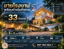 - ขายโรงงานพร้อมดำเนินกิจการ ขอนแก่น ซอยศรีจันทร์ 39 ราคา 33 ล้านบาท เช่า120,000บาท