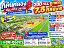 - ที่ดินคลอง8 รังสิต ปทุมธานี 200 ตร.ว 750,000.- บาท